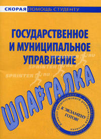Шпаргалка по государственному и муниципальному управлению