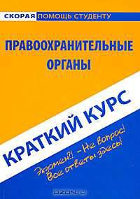 Краткий курс по правоохранительным органам.