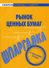 Шпаргалка по рынку ценных бумаг.