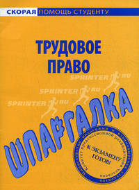 Шпаргалка по трудовому праву.