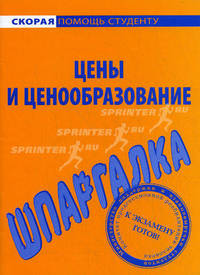 Шпаргалка по ценам и ценообразованию.