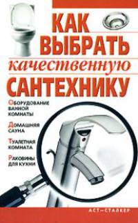 Как выбрать качественную сантехнику