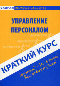 Краткий курс по управлению персоналом. 4-е изд., стер. Никифорова Н.А.