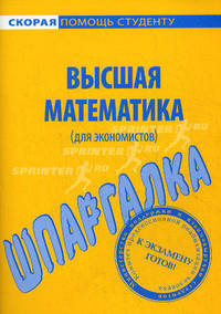 Шпаргалка по высшей математике (для экономистов)