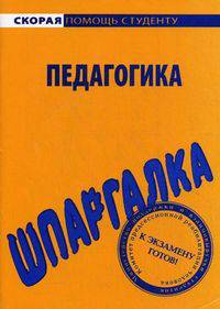 Шпаргалка по педагогике.