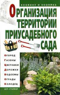 Организация территории приусадебного сада - (Хозяину и хозяйке)