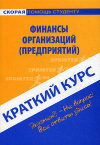 Краткий курс по финансам организаций (предприятий): учебное пособие.
