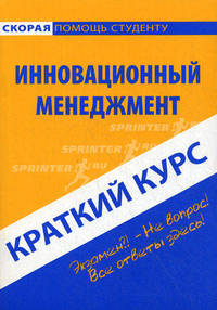 Краткий курс по инновационному менеджменту: Учебное пособие. 2-е изд., испр