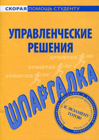 Шпаргалка по управленческим решениям..