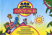 Мои первые прописи. Учимся писать печатные буквы
