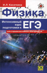 Физика. Интенсивный курс подготовки к ЕГЭ для старшеклассников и абитуриентов.