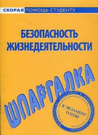 Шпаргалка по безопасности жизнедеятельности