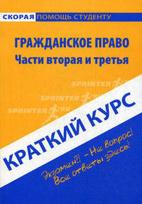 Краткий курс по гражданскому праву. Части вторая и третья. Учебное пособие