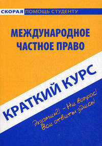 Краткий курс по международному частному праву: учебное пособие. 5-е изд., стер