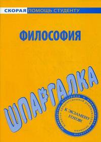 Шпаргалка по философии