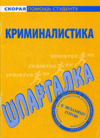 Шпаргалка по криминалистике
