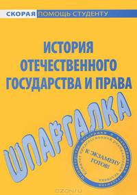 Шпаргалка по истории отечественного государства и права.