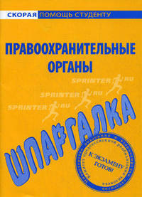 Шпаргалка по правоохранительным органам