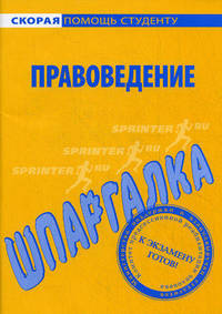 Шпаргалка по правоведению.
