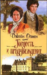 Гордость и предубеждение .
