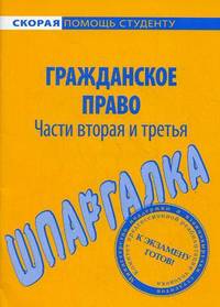 Шпаргалка по гражданскому праву. Части вторая и третья