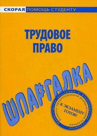 Шпаргалка по трудовому праву.