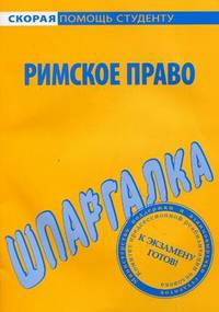 Шпаргалка по римскому праву