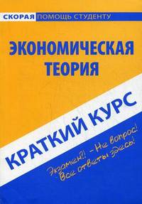 Краткий курс по экономической теории. Учебное пособие