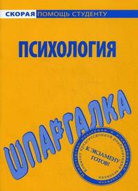 Шпаргалка по психологии