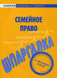 Шпаргалка по семейному праву
