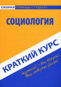 Краткий курс по социологии: учебное пособие. 4-е изд., стер