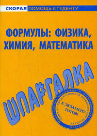 Шпаргалка по формулам: физика, химия, математика