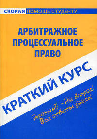Краткий курс по арбитражному процессуальному праву. Учебное пособие - 3 изд.
