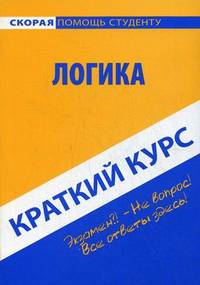 Краткий курс по логике. Учебное пособие