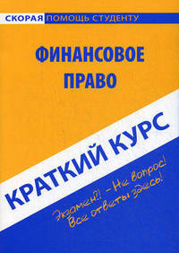 Краткий курс по финансовому праву. Учебное пособие - 6 изд.