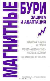 Магнитные бури. Защита и адаптация - (Здоровье - это просто!)