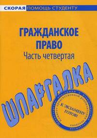Шпаргалка по гражданскому праву. Часть четвертая