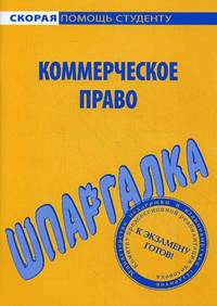 Шпаргалка по коммерческому праву