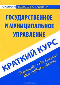 Краткий курс по государственному и муниципальному управлению. Учебное пособие