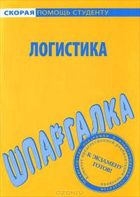 Шпаргалка по логистике