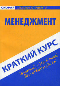 Краткий курс по менеджменту. Учебное пособие