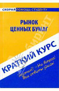 Краткий курс. Рынок ценных бумаг