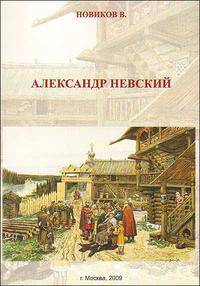 Александр Невский
