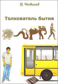 Толкователь бытия