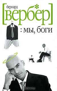 Мы, боги