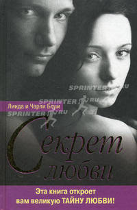 Секрет любви