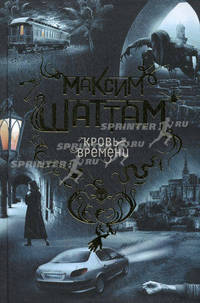 Кровь времени