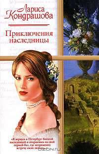 Приключения наследницы: Роман - (Русский романс)
