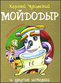 Мойдодыр и другие истории