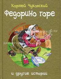 Федорино горе и другие истории